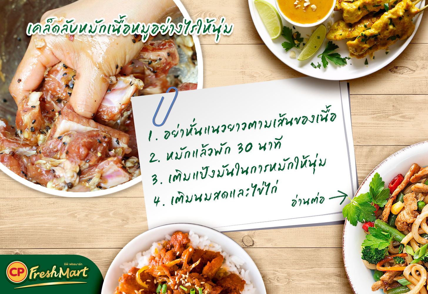รวมสูตรเด็ด! หมักหมูอย่างไรให้นุ่ม อร่อย กี่จานก็ไม่มีเบื่อ